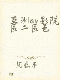 亚洲av影院一区二区色