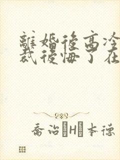 离婚后高冷女总裁后悔了在线观看封面