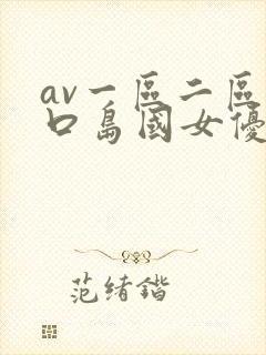 av一区二区入口岛国女优封面