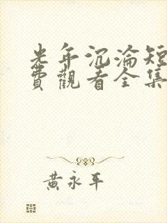 光年沉沦短剧免费观看全集完整版