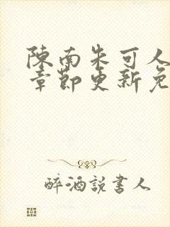 陈南朱可人最新章节更新免费阅读