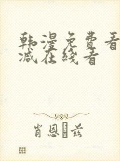 韩漫免费看无删减在线看