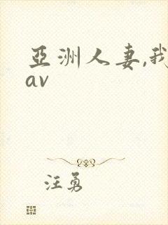 亚洲人妻,我射av