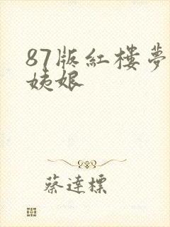 87版红楼梦赵姨娘