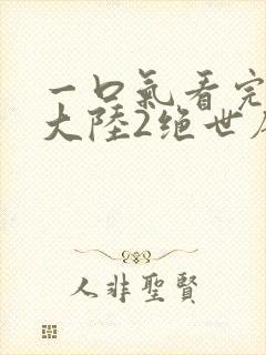 一口气看完斗罗大陆2绝世唐门