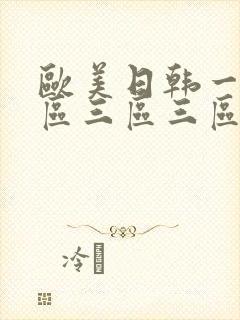 欧美日韩一区二区三区三区在线