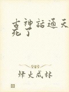 古神话通天教主死了