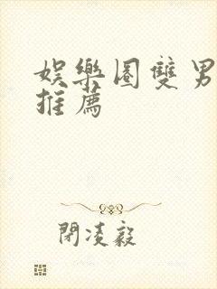 娱乐圈双男主文推荐