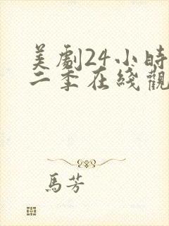 美剧24小时第二季在线观看免费高清