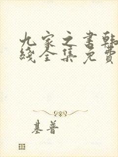 九家之书韩剧在线全集免费观看