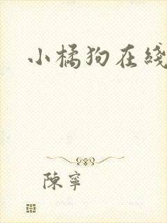 小橘狗在线阅读封面