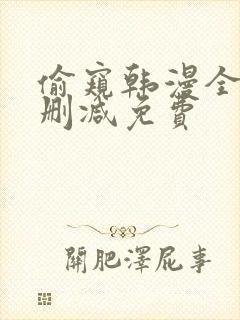 偷窥韩漫全集无删减免费