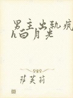 男主出轨疯狂做h白月光