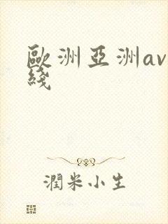 欧洲亚洲av在线封面