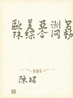 欧美亚洲另类丝袜综合网动图封面