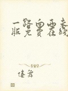 一路向西未删减版免费在线观看封面