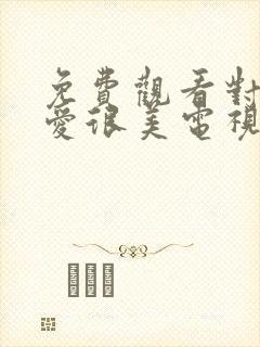 免费观看对你的爱很美电视剧封面