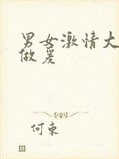 男女激情大尺度做爰