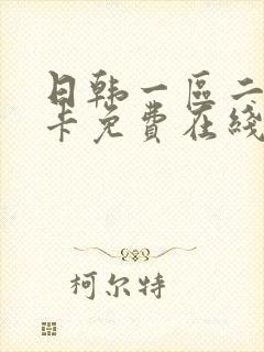 日韩一区二区不卡免费在线播放