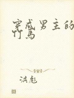 穿成男主的炮灰竹马