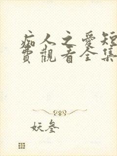 痴人之爱短剧免费观看全集