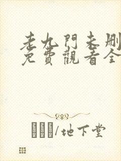 老九门未删减版免费观看全集