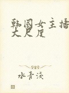 韩国女主播色诱大尺度封面