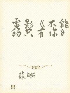 电影《不能错过的只有你》