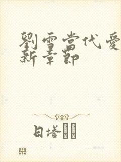 刘雪当代爱情最新章节封面