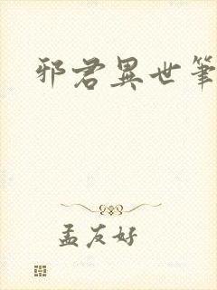 邪君异世笔趣阁封面