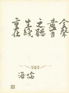 重生之黄金时代在线听有声书封面