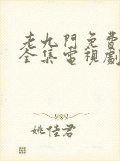 老九门免费观看全集电视剧不卡