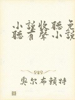 小说收听免费收听有声小说