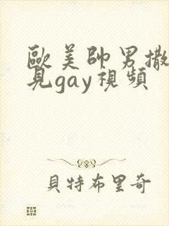 欧美帅男撒尿可见gay视频封面