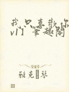 我只喜欢你【1v1】笔趣阁