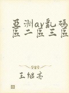 亚洲av乱码一区二区三区观影封面