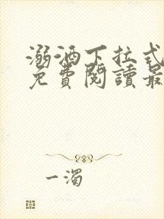 溺酒下拉式漫画免费阅读最新章节