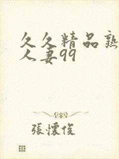 久久精品熟妇满人妻99