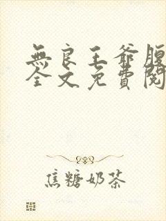 无良王爷腹黑妃全文免费阅读