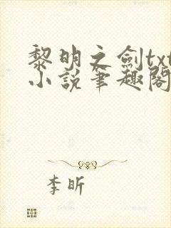 黎明之剑txt小说笔趣阁