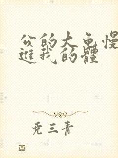 公的大龟慢慢挺进我的体封面