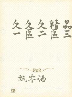 久久久精品人妻一区二区三区字幕