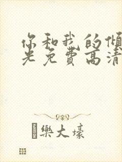 你和我的倾城时光免费高清电视剧封面