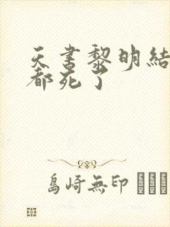 天书黎明结局谁都死了封面