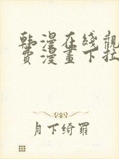 韩漫在线观看免费漫画下拉式土豪漫画