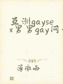 亚洲gaysex男男gay网站封面