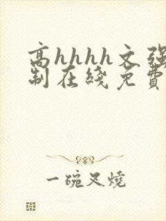 高hhhh文强制在线免费看小说