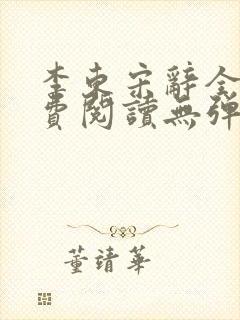 李东宋辞全文免费阅读无弹窗小说