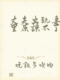 丈夫出轨妻子心里原谅不了他怎么办