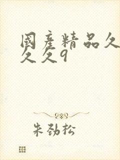 国产精品久久久久久9